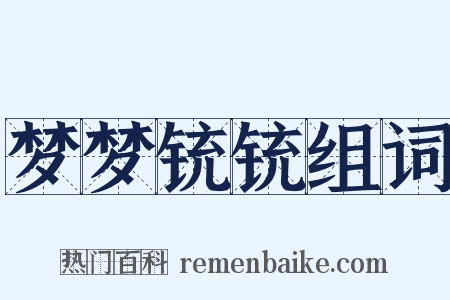 梦梦铳铳组词是什么意思的图片
